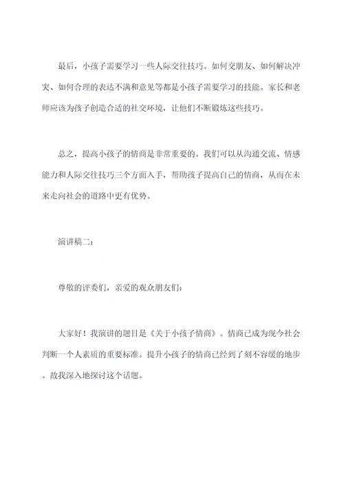 关于小孩子情商的演讲稿