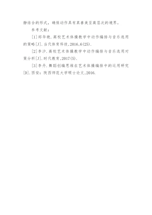 艺术体操编创的动作编排与音乐选用论文.docx