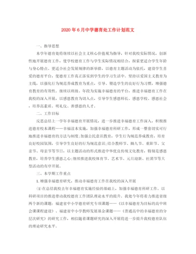 精编之年6月德育处工作计划范文.docx