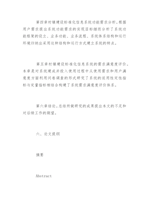 管理与工程专业硕士论文开题报告.docx