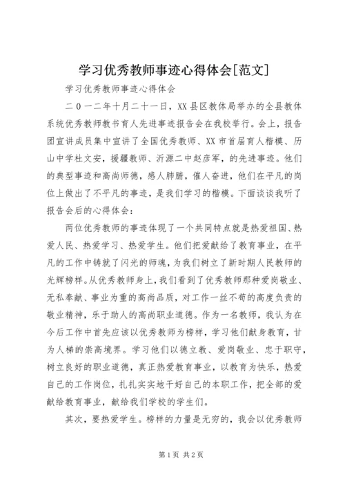 学习优秀教师事迹心得体会[范文]_3.docx