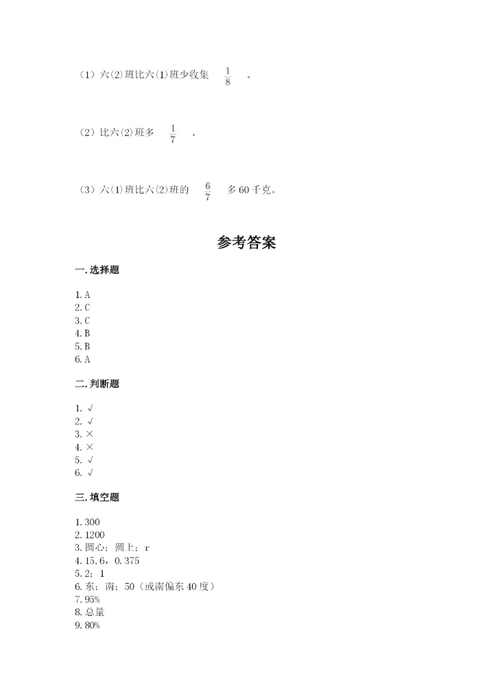 2022人教版六年级上册数学期末测试卷含完整答案（精选题）.docx