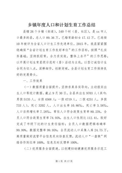 乡镇年度人口和计划生育工作总结.docx