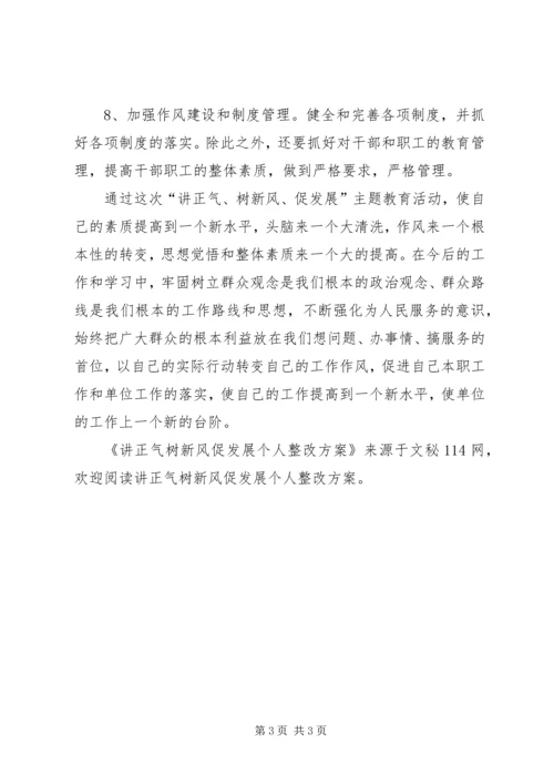 讲正气树新风促发展个人整改方案.docx