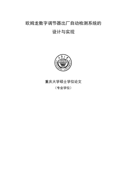 欧姆龙数字调节器出厂自动检测系统的设计与实现-毕业设计.docx