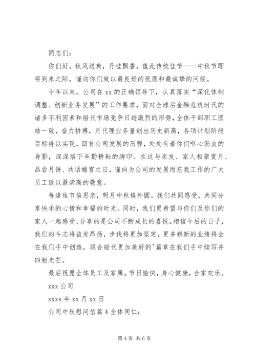 公司中秋慰问信 (6).docx