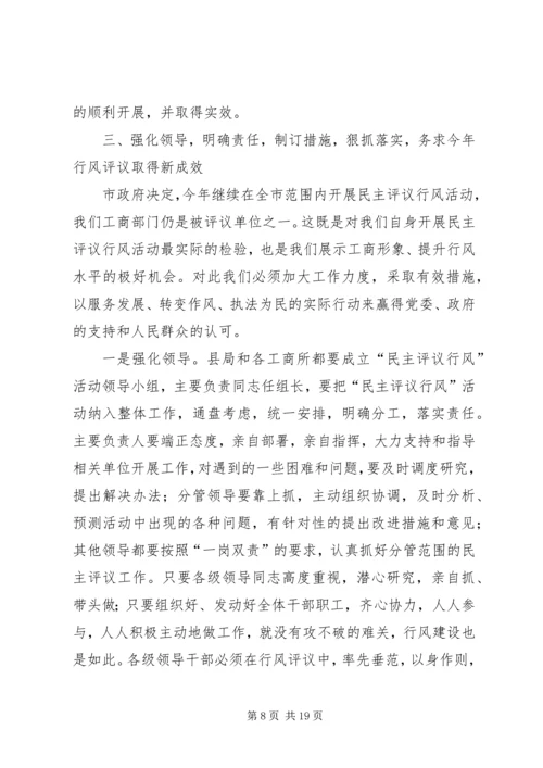 在全县工商系统开展民主评议行风活动动员大会上的讲话 (3).docx