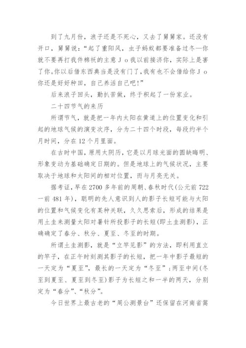 二十四节气美丽传说故事以及来历_二十四节气美丽传说故事大全.docx