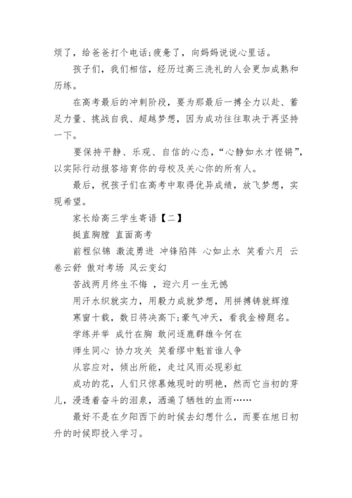 家长寄语高三学子.docx