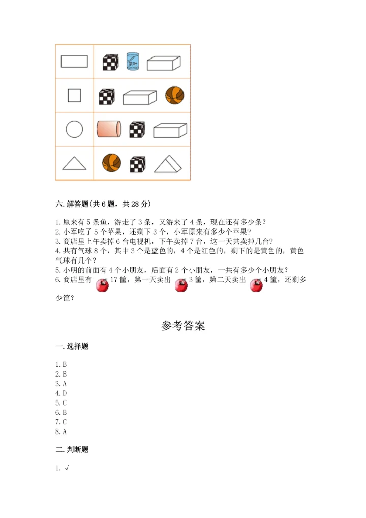 小学一年级上册数学期末测试卷【新题速递】.docx