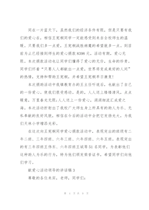献爱心活动领导的讲话稿5篇.docx