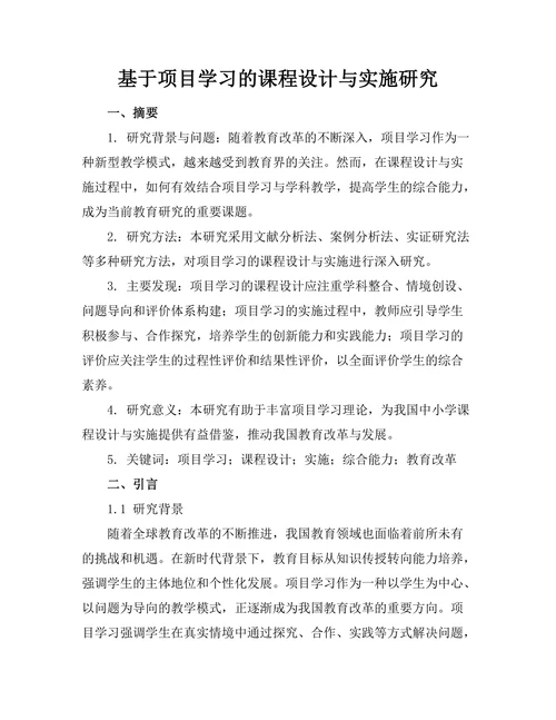 基于项目学习的课程设计与实施研究