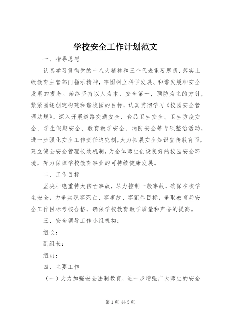 学校安全工作计划范文精选.docx