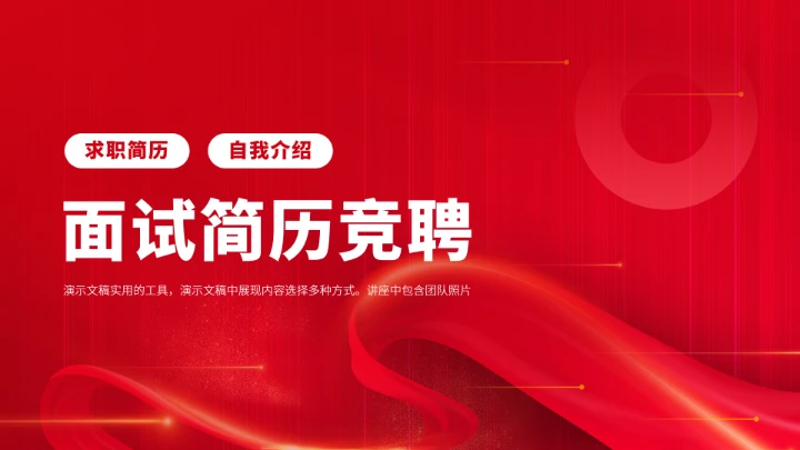 红色面试简历竞聘PPT模板
