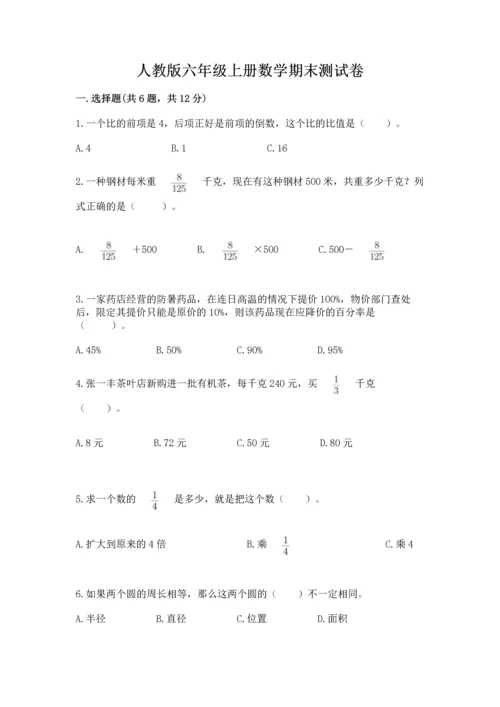 人教版六年级上册数学期末测试卷（有一套）word版.docx