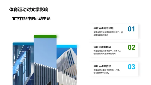 运动诗篇：激情与文学