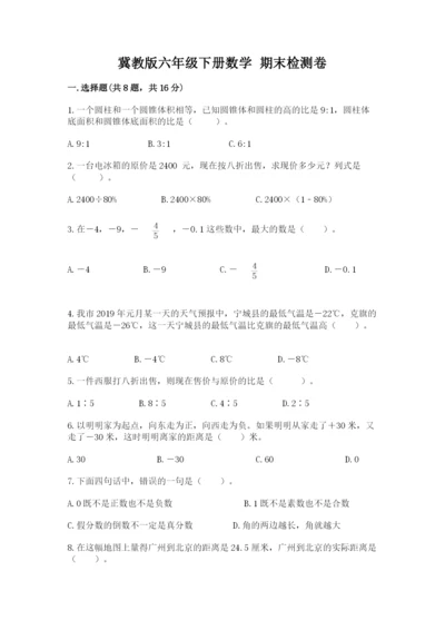 冀教版六年级下册数学 期末检测卷附参考答案ab卷.docx