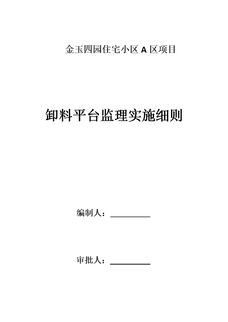 2021年卸料平台监理实施标准细则