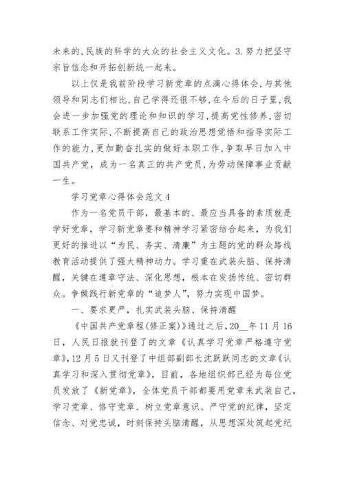 学习党章心得体会五篇.docx