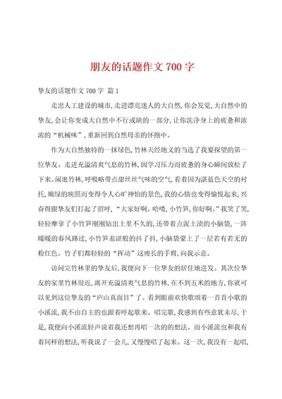 朋友的话题作文700字