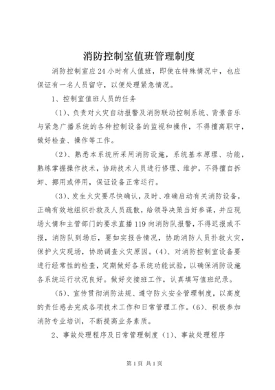 消防控制室值班管理制度.docx