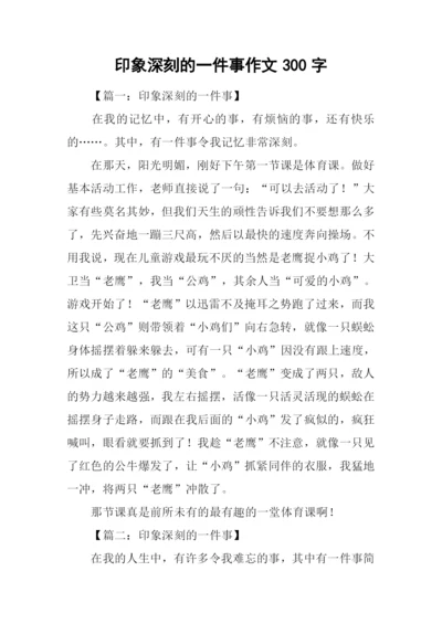 印象深刻的一件事作文300字.docx