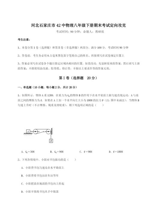 小卷练透河北石家庄市42中物理八年级下册期末考试定向攻克试卷（解析版含答案）.docx