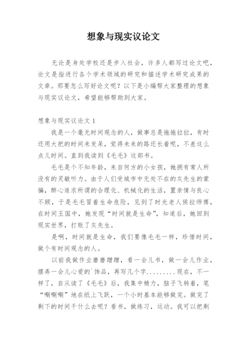 想象与现实议论文.docx