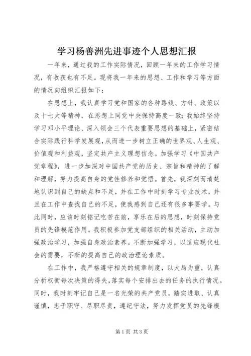 学习杨善洲先进事迹个人思想汇报.docx