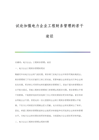 试论加强电力企业工程财务管理的若干途径.docx