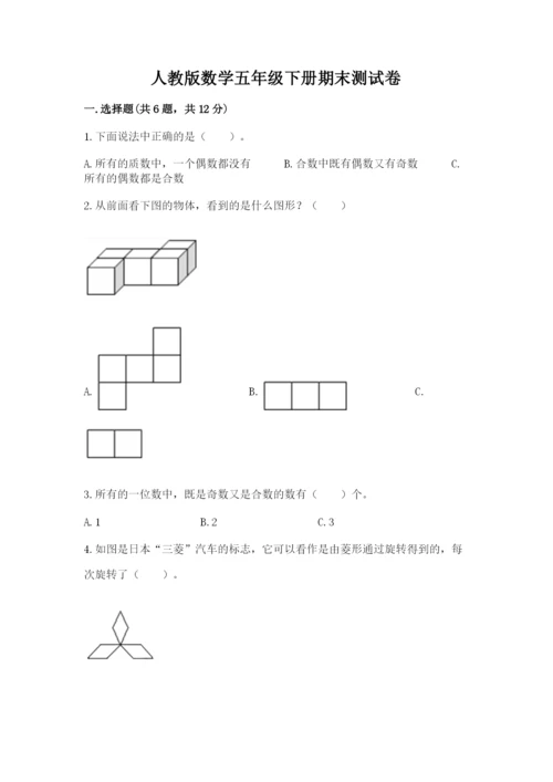 人教版数学五年级下册期末测试卷精品（名师推荐）.docx
