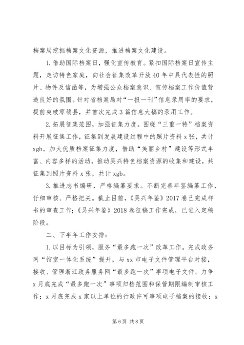 档案局上半年工作总结及下半年工作安排计划.docx