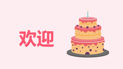 粉色卡通生日祝福快闪PPT模板