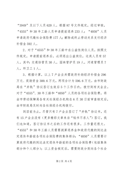 国有企业下岗职工出中心与失业保险并轨工作情况汇报 (3).docx