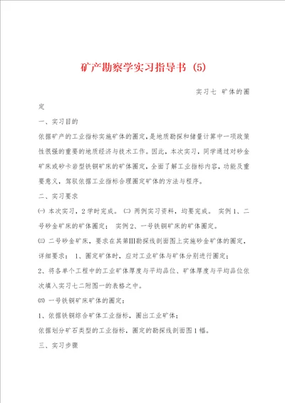 矿产勘察学实习指导书 5