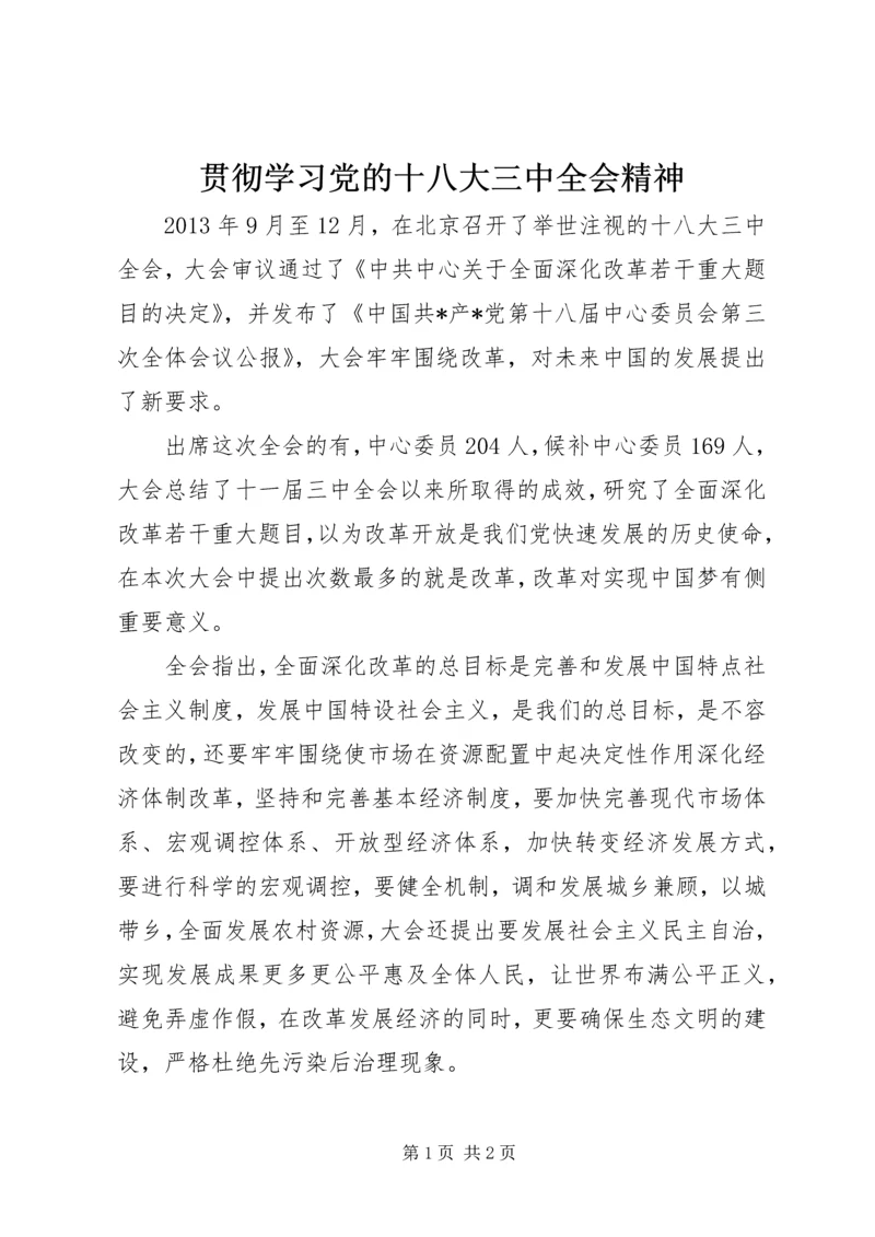 贯彻学习党的十八大三中全会精神.docx