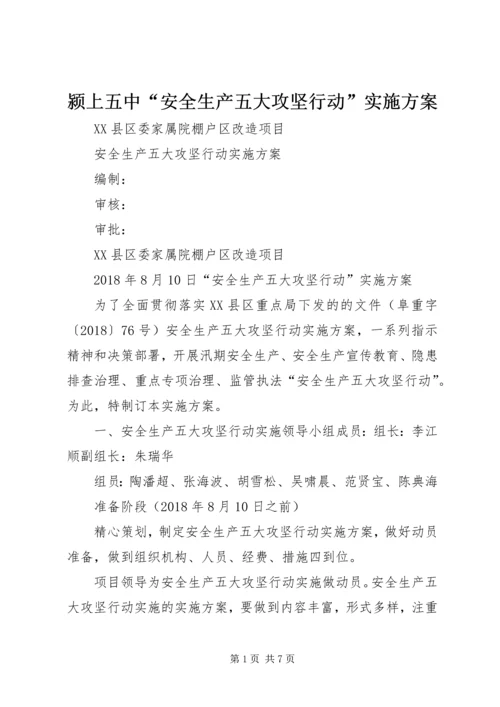 颍上五中“安全生产五大攻坚行动”实施方案 (3).docx