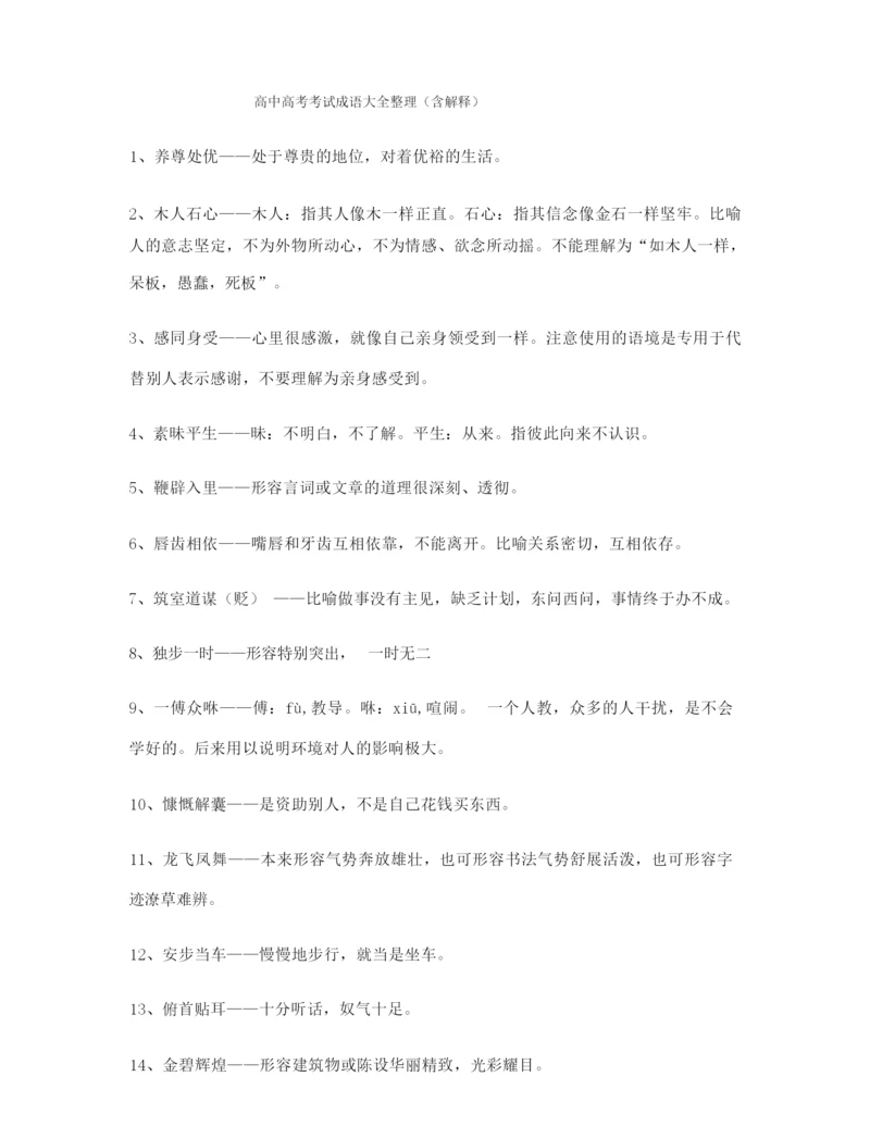 【成语专题】高考必备高频成语(合集).docx