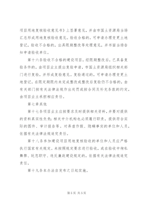 工业建设项目用地验收制度.docx