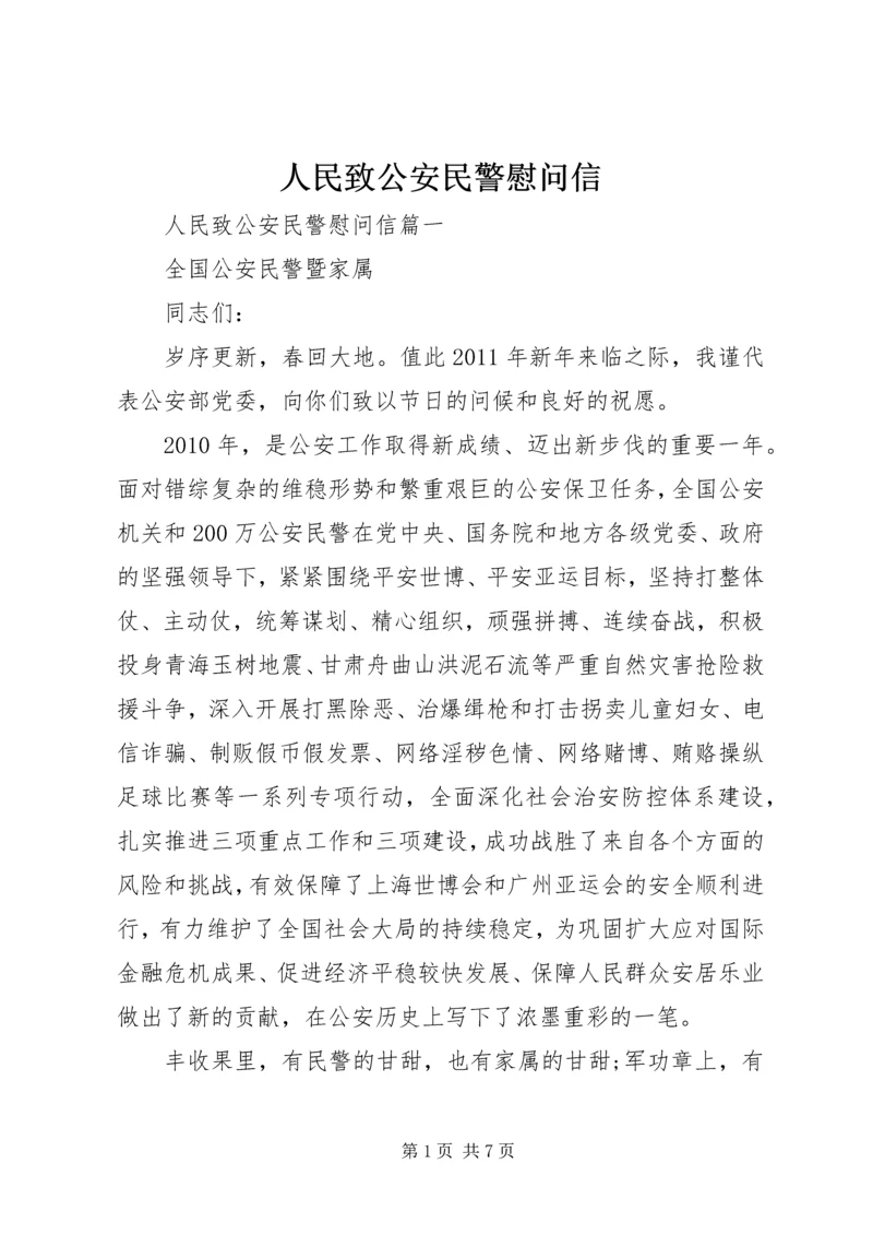 人民致公安民警慰问信.docx