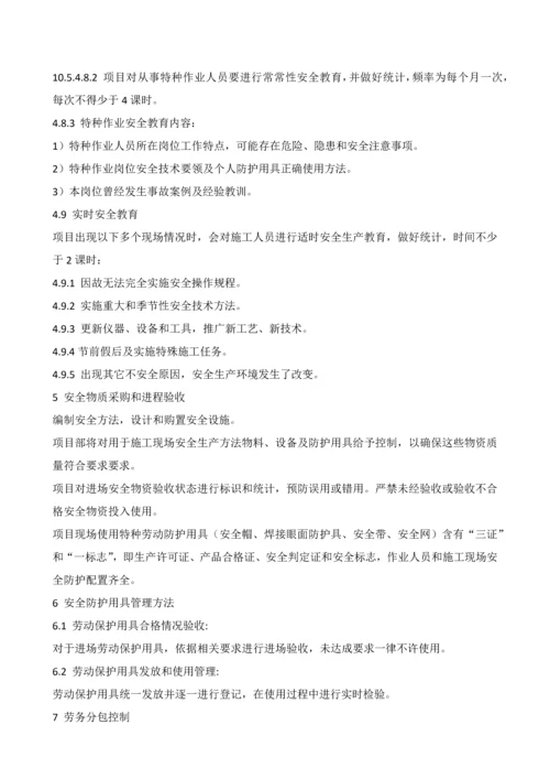 安全管理标准体系及安全文明综合项目施工专项措施.docx