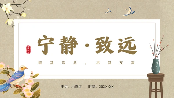 宁静致远中国风通用PPT模板
