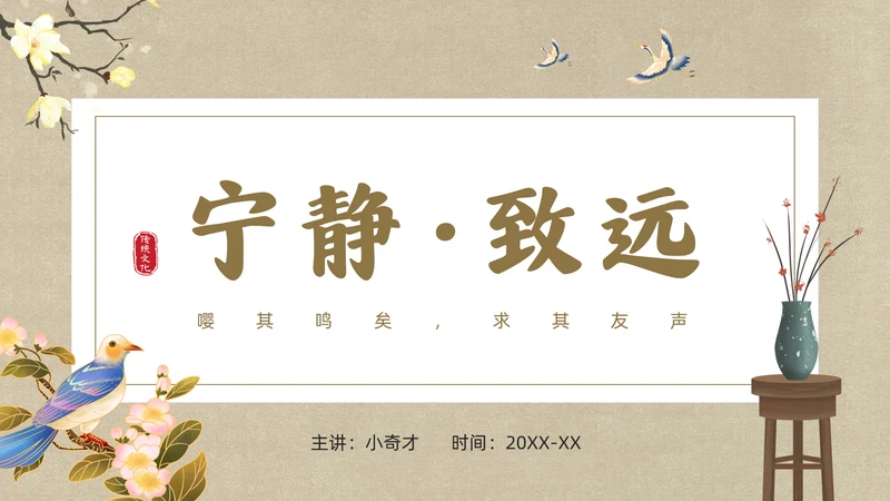 宁静致远中国风通用PPT模板