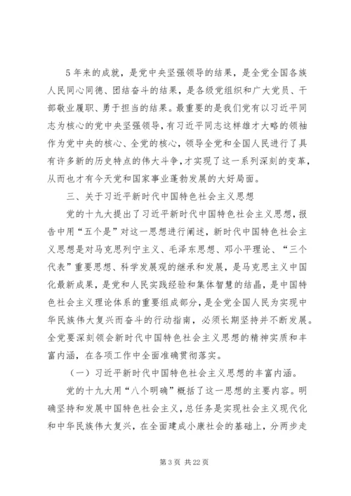 十九大精神宣讲提纲（企业版）.docx