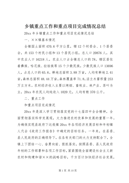 乡镇重点工作和重点项目完成情况总结.docx