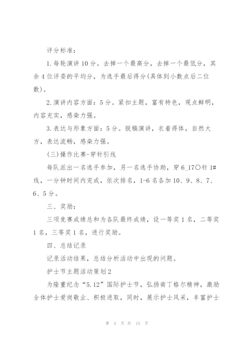 护士节主题活动策划.docx