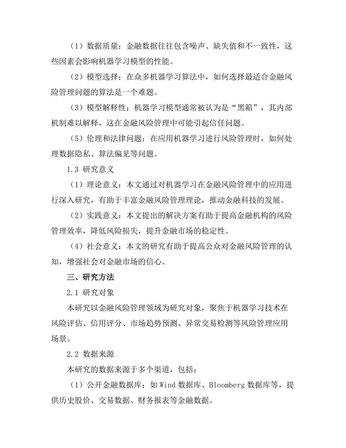 机器学习在金融风险管理中的应用研究