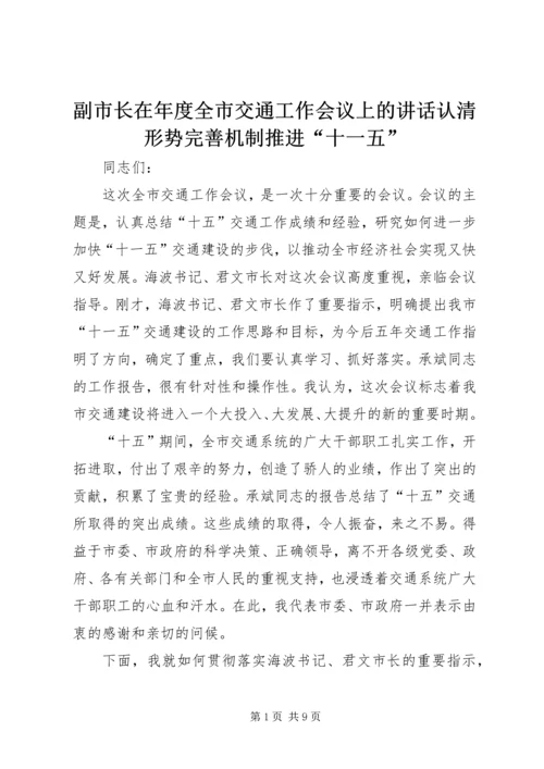 副市长在年度全市交通工作会议上的讲话认清形势完善机制推进“十一五”.docx