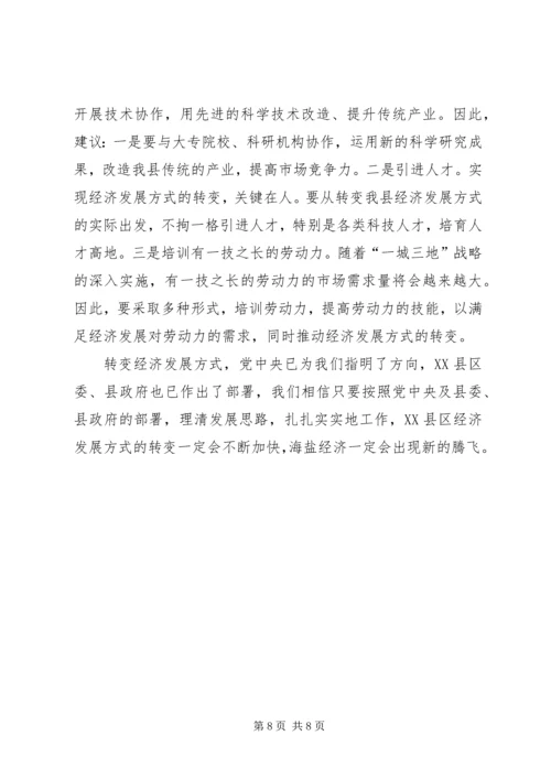 县政府转变经济发展方式调研报告范文 (2).docx