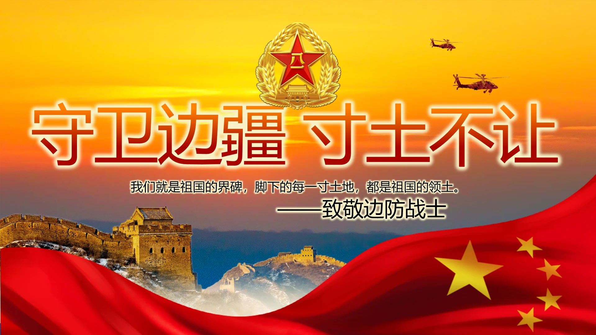 守卫边疆寸土不让八一军事部队PPT动态模板
